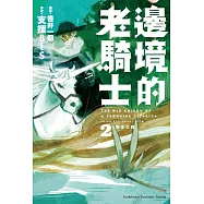邊境的老騎士 (2) (電子書)