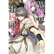 異世界建國記 (2) (電子書)