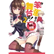 為美好的世界獻上祝福!EXTRA 讓笨蛋登上舞台吧! (2) (電子書)