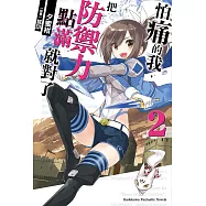 怕痛的我，把防禦力點滿就對了 (2) (電子書)