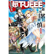 這個勇者明明超TUEEE卻過度謹慎! (1) (電子書)