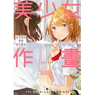 美少女作畫 (電子書)