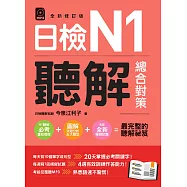 日檢N1聽解總合對策(全新修訂版)(附：3回全新模擬試題+1回實戰模擬試題別冊+1 音檔) (電子書)