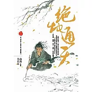 絕地通天 (電子書)
