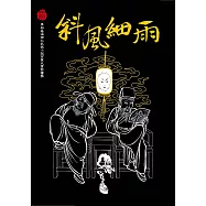 斜風細雨不須歸(壹) (電子書)