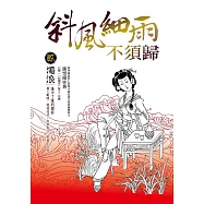 斜風細雨不須歸(貳) 濁浪 (電子書)