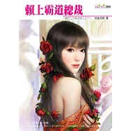 賴上霸道總裁-神氏三兄妹系列三之一 (電子書)