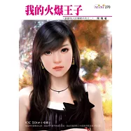 我的火爆王子-富豪情人的傳聞系列三之二 (電子書)