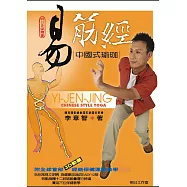 易筋經 YI-JEN-JING (電子書)