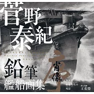 菅野泰紀─鉛筆艦船画集 (電子書)