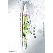 文豪偵探-那些在亂步之前寫下謎團的偉大作家：夏目漱石、泉鏡花、谷崎潤一郎、芥川龍之介、佐藤春夫偵探小說精選集(日本知名平面設計師森本千繪跨海協力封面) (電子書)