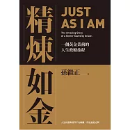 精煉如金：一個黃金業務的人生救贖旅程 (電子書)