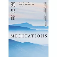 沉思錄：世界名人、國家級領導人、各大企業領袖隨身書，羅馬哲學家皇帝淬鍊一生的智慧經典 (電子書)