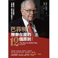 巴菲特勝券在握的12個原則(致勝新裝版) (電子書)