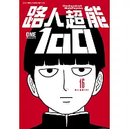 路人超能100 (16)END (電子書)
