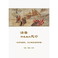 活著即是邁向死亡：如何為臨終、死亡與死後做準備 (電子書)