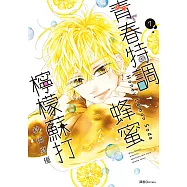 青春特調蜂蜜檸檬蘇打(07) (電子書)