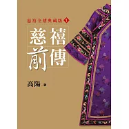 慈禧前傳【平裝新版】 (電子書)