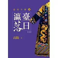 瀛台落日【上】【平裝新版】 (電子書)