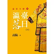 瀛台落日【下】【平裝新版】 (電子書)