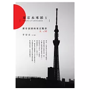 東京未來派1：都市偵探的東京觀察A to M (電子書)