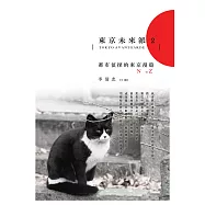 東京未來派2：都市偵探的東京漫遊N to Z (電子書)