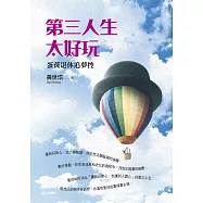 第三人生太好玩：蛋黃退休追夢控 (電子書)