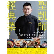 聖凱師經典菜：50道不費力料理，一次學會下酒菜、便當菜、在地小吃、異國料理、壓力鍋快速菜! (電子書)