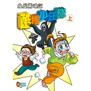 酷搜少年隊(上) (電子書)