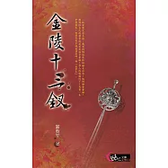 金陵十三釵 (電子書)