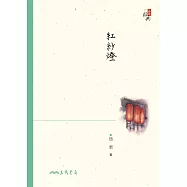 紅紗燈 (電子書)