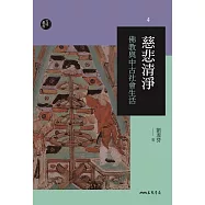 慈悲清淨：佛教與中古社會生活 (電子書)
