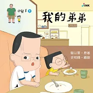 小兒子9：我的弟弟 (電子書)
