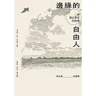 邊緣的自由人：一個歷史學者的抉擇 (電子書)