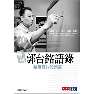 解碼郭台銘語錄 (電子書)