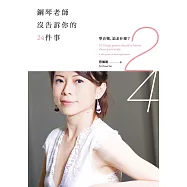 鋼琴老師沒告訴你的24件事：學音樂，追求什麼? (電子書)