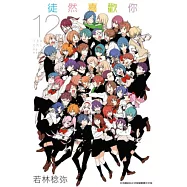 徒然喜歡你(12)完 (電子書)