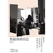 寫給你的日記(20週年時光復刻版) (電子書)