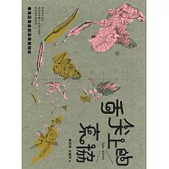 舌尖上的東協─東南亞美食與蔬果植物誌：既熟悉又陌生，那些悄然融入台灣土地的南洋植物與料理 (電子書)
