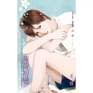 薄荷初戀~趙家有難 萬家燈火篇之二 (電子書)