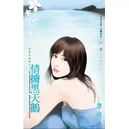 情擄黑天鵝~愛情的鏡頭之二 (電子書)