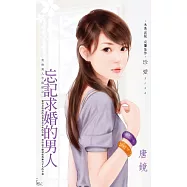 忘記求婚的男人~有些男人不能碰之一 (電子書)