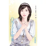白馬王子不要來 (電子書)