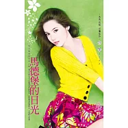 馬德堡的日光~同人的妄想世界之四 (電子書)