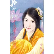 千金愛上冷情郎~千金闖江湖之一 (電子書)