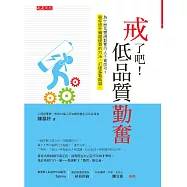 戒了吧!低品質勤奮：為什麼馬雲說勤奮的人不會成功?給你提升關鍵優勢的方法，打破進階瓶頸。 (電子書)