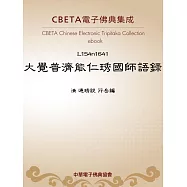 大覺普濟能仁琇國師語錄 (電子書)