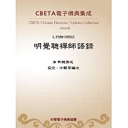 明覺聰禪師語錄 (電子書)