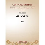 鹹水喻經 (電子書)