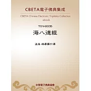 海八德經 (電子書)